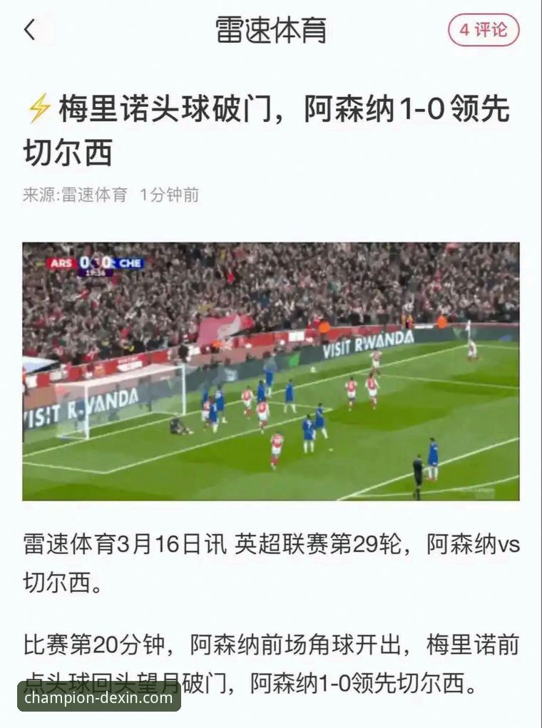 德信体育教练团队 角球制胜!阿森纳力克切尔西,德信体育平台深度解析枪手登顶关键